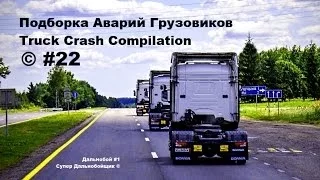 Подборка Аварий Грузовиков / Truck Crash Compilation / © #22 / Аварии Грузовиков / Аварии и ДТП