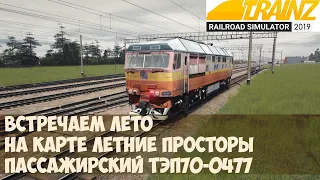 Trainz19 ТЭП70 с пассажирским поездом по "Летним Просторам".1440p