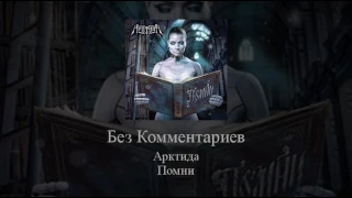 12   Arktida   Без Комментариев