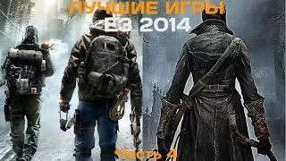 50 лучших игр выставки E3 2014. Часть 4