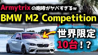 フルArmytrixの咆哮がエグすぎるw 世界限定10台のパーツを搭載 | BMW M2C