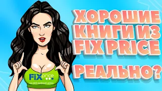 КНИЖНЫЕ ПОКУПКИ FIX PRICE, или [ЦВМ] покупает книги #2