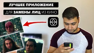 ЛУЧШЕЕ ПРИЛОЖЕНИЕ ДЛЯ ЗАМЕНЫ ЛИЦ из кино - Обзор ReFace