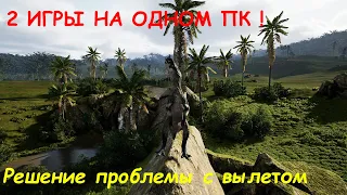 The isle evrima как установить 2 игры сразу | Решение проблемы вылета при подключении к серверу