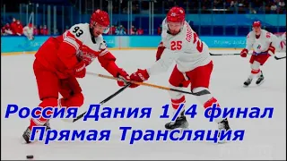 Россия Дания Прямой Эфира 16 Февраля 2022 Олимпиада