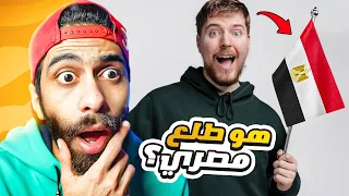 جربت لعبة مصرية تريند الي مجننة الناس دلوقتي  🤔😂 ( هل مستر بيست مصري ؟ )