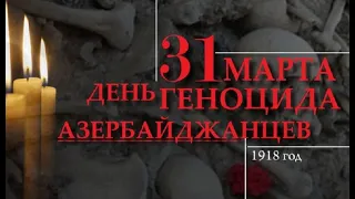 31 Марта 1918 геноцид азербайджанцев-документальный российский фильм.