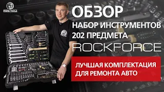 Лучшая комплектация для ремонта автомобиля - #ROCKFORCE 202 предмета