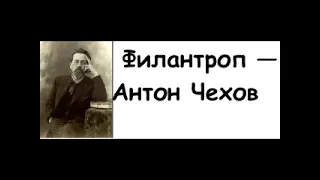 Филантроп — Антон Чехов