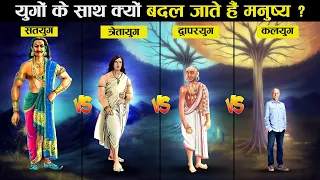 युग परिवर्तन के साथ क्यों बदल जाते हैं मनुष्यों के लक्षण? | Traits of Humans in Different Yugas