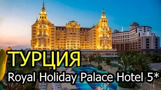 Обзор отеля Royal Holiday Palace 5*