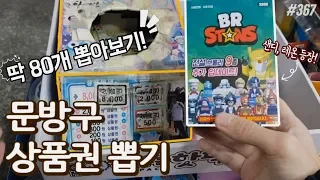 8천원 상품권 뽑기! 딱 8천원어치 80개만 뽑아봤습니다~ 뽑은 상품권으로 신상 브롤스타즈 레고 교환&리뷰까지! [키쩡] #367