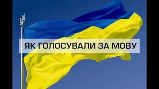 Як Рада голосувала за закон про мову. Повне відео. 25.04.19