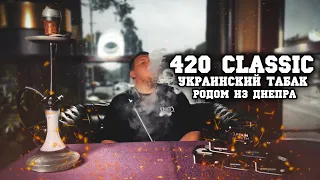Коротко и Ясно - Обзор на Украинский табак 420 Classic #5