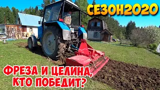 ПАШЕМ ФРЕЗОЙ ЦЕЛИНУ, СЕЗОН 2020