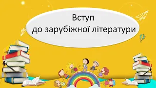 #зарубіжналітература 5 - 6 клас. Вступ. Література як мистецтво слова. Відеоурок