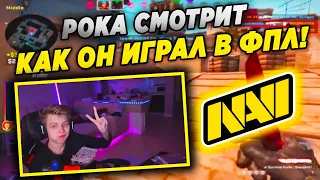 ПОКА СМОТРИТ ВИДОС КАК ОН ИГРАЛ В ФПЛ! POKA СМОТРИТ ВИДОС С НАВИ ДЖУНИОР! POKANONAME CS:GO