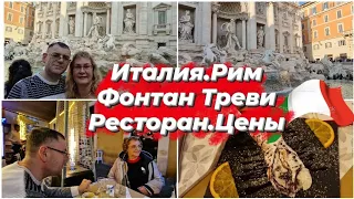 Италия.Рим.Фонтан Треви.Где вкусно покушать в Риме?Итальянский ресторан.Семейный влог из Рима