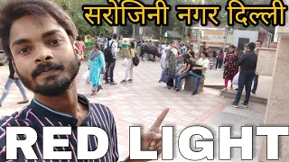 Sarojini Nagar Red Light Area | Sarojini Nagar Market Delhi Red Light Area TOUR TRAVEL ALL INFO |