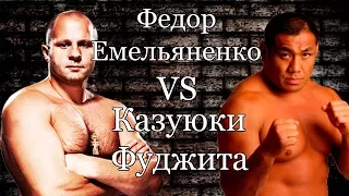 Fedor Emelianenko vs Kazuyuki Fujita