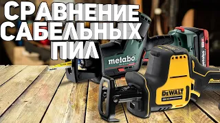 Сравнение аккумулятрных сабельных пил METABOТ SSE 18 LTX BL COMPACT vs DEWALT DCS369N. Showtime!!!