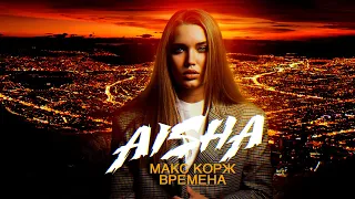 Макс Корж - Времена (Aisha live cover | Аиша лайв кавер)