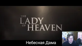 Небесная дама / THE LADY OF HEAVEN Trailer (2021) РЕАКЦИЯ