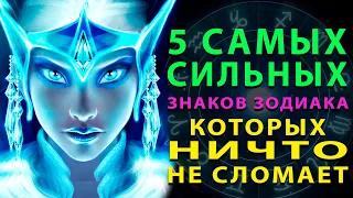 5 САМЫХ СИЛЬНЫХ ЗНАКОВ ЗОДИАКА КОТОРЫХ НИЧТО НЕ СЛОМАЕТ