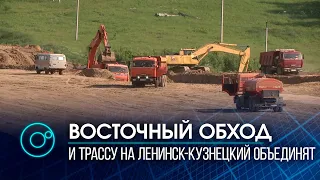 Возобновили строительство Восточного обхода в Новосибирской области