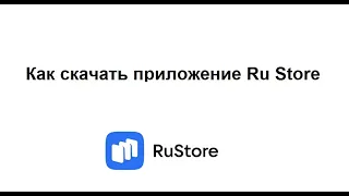 Как скачать Ru Store на телефон и зарегистрироваться в приложении Ру Сторе
