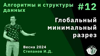 Алгоритмы и структуры данных 12. Глобальный минимальный разрез