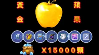 楓之谷m 黃金蘋果 15000鑽 能不能抽 測試給你看