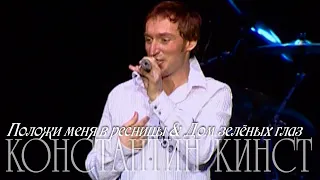 Константин Кинст – Положи меня в ресницы & Дом зелёных глаз (2011)