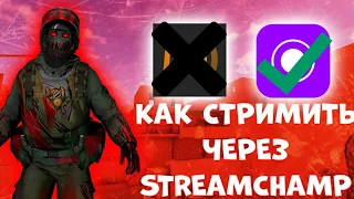 КАК СТРИМИТЬ ЧЕРЕЗ STREAMCHAMP |  ПОЛНАЯ НАСТРОЙКА STREAMCHAMP