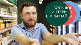 Большое интервью с первым франчайзи Жизньмарта // Андрей Халяпин