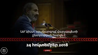 ԱԺ նիստ. օրակարգում վարչապետի ընտրության հարցն է