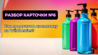 АНАЛИЗ КАРТОЧКИ в нише КОСМЕТИКИ. СОВЕТЫ по ПРОДВИЖЕНИЮ