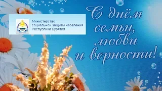 День Семьи , любви и верности (Мин.соц) 2019