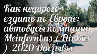 Как недорого ездить по Европе: автобусы компании Meinfernbus ( FlixBus ) 2020 Отзывы туристов и