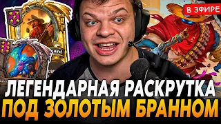 Легендарная РАСКРУТКА с ЗОЛОТЫМ БРАННОМ под 2 КАЛЕСГОСАМИ! SilverName Сильвернейм Hearthstone