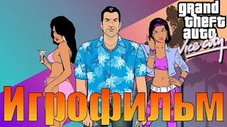 Игрофильм➤Grand Theft Auto: Vice City➤Прохождение без комментариев