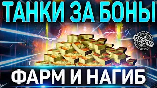 ТОП ТАНКОВ ЗА БОНЫ 2021 WOT 🔴 ЧТО КУПИТЬ ДЛЯ ФАРМА И НАГИБА 🔴 World of Tanks