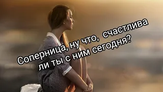 💯💯💯СОПЕРНИЦА, НУ ЧТО, СЧАСТЛИВА ЛИ ТЫ С  НИМ СЕГОДНЯ?  #таро #счастьенетусоперницы#любовницамужа