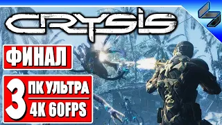 Финал Crysis в 4K ➤ Часть 3 ➤ Прохождение На Русском ➤ Геймплей Хард Крайзис ПК [4K 60FPS]