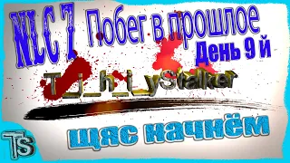 Помощь Клыку ч.1"NLC 7 Побег в прошлое"  Болота, Борян, Степаныч, Вояки #17