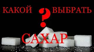 Сахарная брага. Какой выбрать сахар? Бывает ли плохой сахар?
