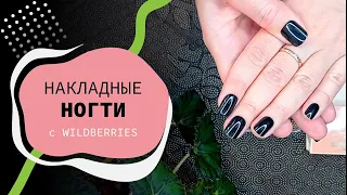 Тестирую накладные ногти с Wildberries | найдена альтернатива гель-лаку!😀