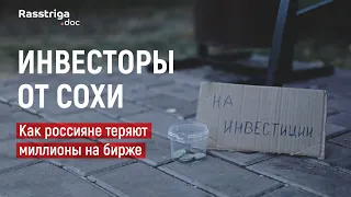 Инвесторы от сохи. Как россияне теряют миллионы на бирже / Rasstriga.doc