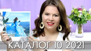 КАТАЛОГ 10 2021 ОРИФЛЭЙМ Oriflame #ЛИСТАЕМ​​ ВМЕСТЕ Ольга Полякова