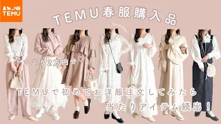 〔 TEMU 〕春服2万円分購入品紹介💐｜今話題のTEMUで初めてお洋服を注文してみたら当たりアイテム続出した！｜カジュアルガーリーな春アイテム🤍